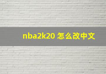 nba2k20 怎么改中文